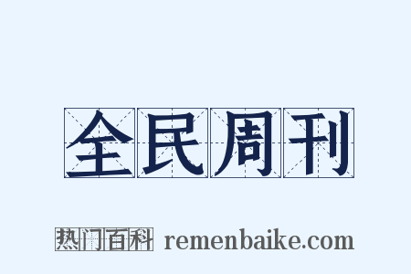 全民周刊是什么意思的图片